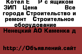 Котел Е-1/9Р с ящиком ЗИП › Цена ­ 510 000 - Все города Строительство и ремонт » Строительное оборудование   . Ненецкий АО,Каменка д.